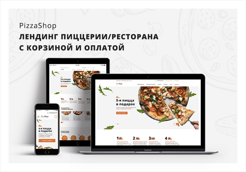 Иннова: PizzaShop - лендинг пиццерии/ресторана с корзиной и оплатой