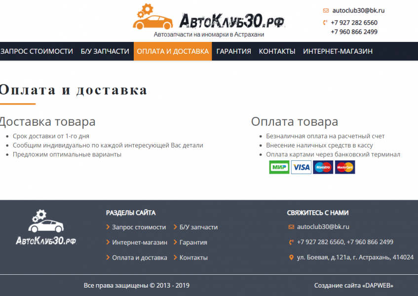 Оплата и доставка товара - АвтоКлуб30.рф