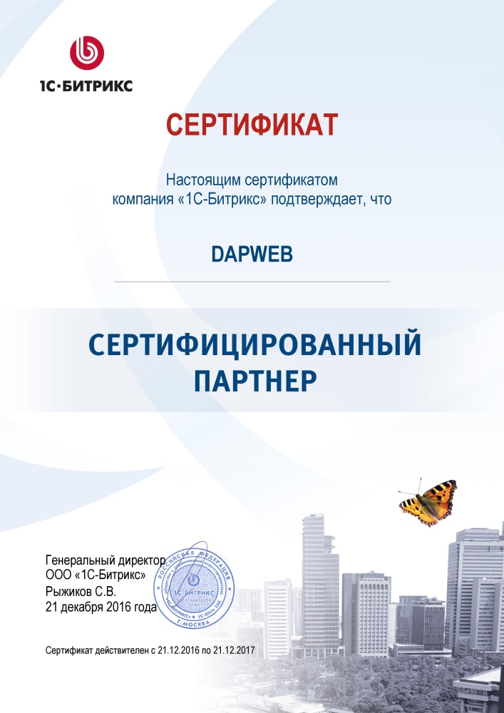 Сертифицированный партнер «1С-Битрикс»